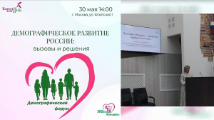 Форум «Демографическое развитие России: вызовы и решения»