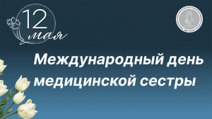 Международный день медицинской сестры